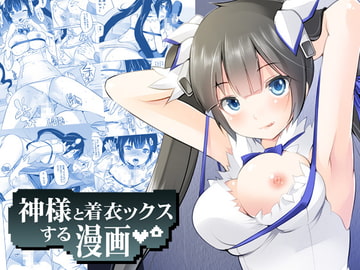 神様と着衣ックスする漫画～騎乗位Hで初搾り♪ [セブンスヘブンMAXION]