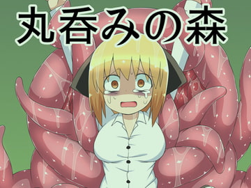 丸呑みの森 [ブラックメガネ研究所]