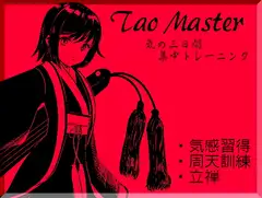 タオマスター第一巻[気の習得]気感・周天・立禅