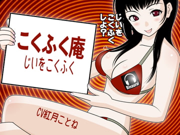 こくふく庵 -じいをこくふく- [カジハラエム]