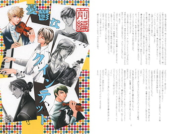 憂鬱なクインテット 前編 [シンフォニック・エチュード]