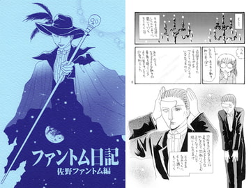 ファントム日記 佐野ファントム編 [英国犯罪博物館]