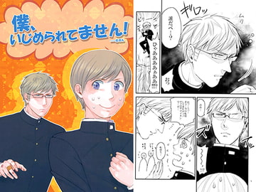 僕、いじめられてません！ [エフアール!]