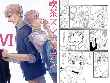 喫茶スウェーデン VI [エフアール!]