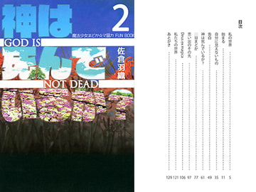 神は死んでいるか?2 [マドカミ町奇譚]