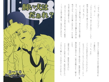 飼い犬はだぁれ？ [のらりくらり]