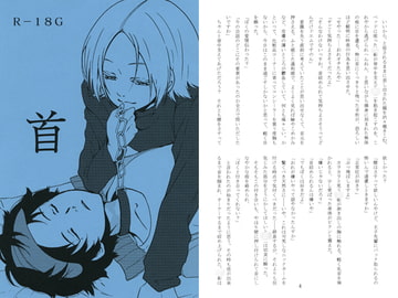 首 [のらりくらり]