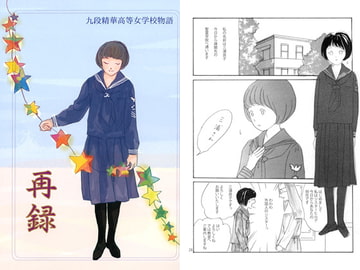 再録(九段精華高等女学校物語) [ブロンドハーレム]