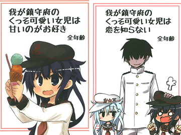 我が鎮守府のくっそ可愛い女児は甘いのがお好き/恋を知らない [x+1]