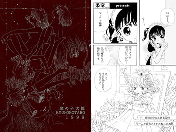 竜の子太郎1999 [ほしのゆりか]