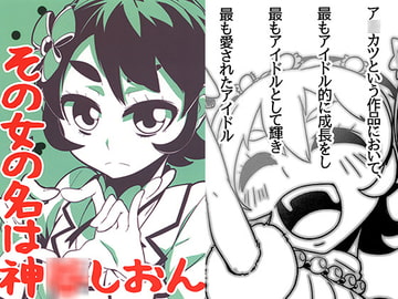 その女の名は神○しおん [パンダご飯だ]