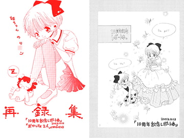 姫ちゃんのリ○ン再録集 [ほしのゆりか]