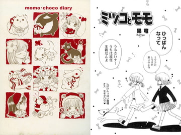 momo・choco diary [ほしのゆりか]