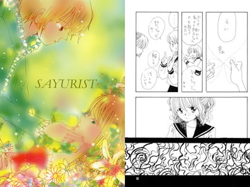 SAYURIST [ほしのゆりか]