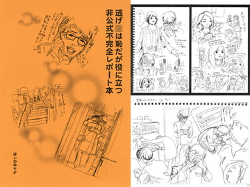 逃げ○は恥だが役に立つ非公式不完全レポート本 [ほしのゆりか]