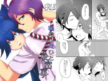 秘めし思ひと秘密事 [Night Dream]