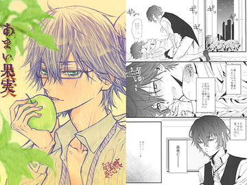 あまい果実 [種なしヌード]