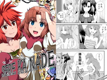 SERE KA NADE [さまーうぉしゅれっと]