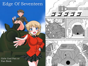 Edge Of Seventeen [滑々饅頭堂]