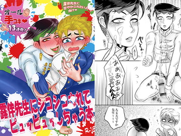 露伴先生にシコシコされてピュッピュッしちゃう本。 [ねぎとたけのこ]