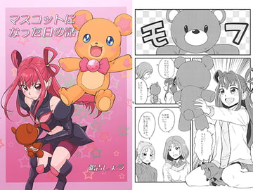 マスコットになった日の話 [うよしびより]