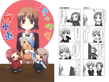 ごちゃまぜ戦車道 [Gothic Cat]