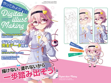やってみよう!デジタルイラストメイキング [ECLIPSE-Create]