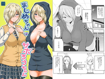 まじめちゃんはサボろうちゃん [ほしまきProject]