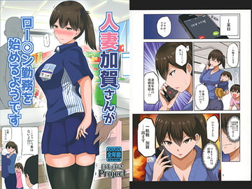 人妻加賀さんがロー○ン勤務を始めるようです [ほしまきProject]