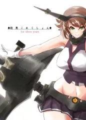 陸奥これくしょん for three years