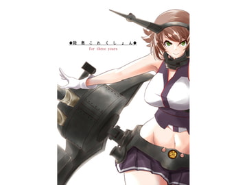 陸奥これくしょん for three years [幻燈屋]