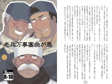 老兵万事塞翁が馬 [蒔瀬文庫]