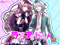 ラブアイドル～マネージャーと秘密の恋～ アリア&メイ編 [電脳すいーつ]