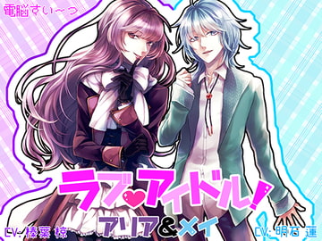 ラブアイドル～マネージャーと秘密の恋～ アリア&メイ編 [電脳すいーつ]
