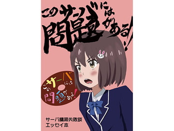 このサーバには問題がある!! [るぽんくハウス]