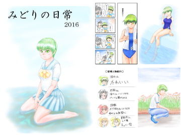 みどりの日常2016 [みどりの風景]