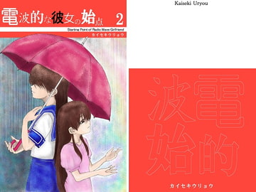 電○的な彼女の始点2 [カイセキウリョウ]