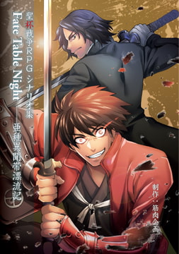 聖杯戦争RPGシナリオ集 Fate Table Night―亜種異聞帯漂流記 [Kinniku Kikaku]