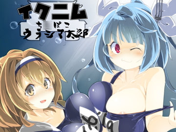 イクニムち○ぽこウラシマ太郎 [PRAVO713]