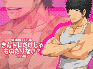 きんトレだけじゃものたりない?-ジム編- [ThisArmor]