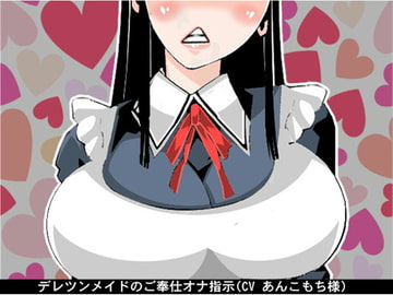 デレツンメイドのご奉仕オナ指示(CV あんこもち様) [アイボイス]
