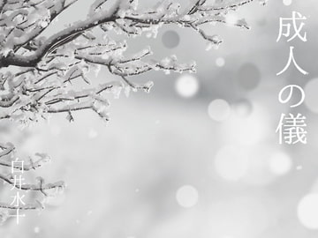 成人の儀 [白蜜乳業]