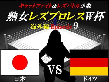 熟女レズプロレスW杯 Episode 9 日本VSドイツ キャットファイト&レズバトル小説 [百花繚乱]