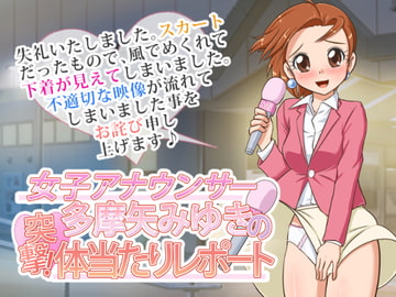 女子アナウンサー多摩矢みゆきの突撃! 体当たりレポート [金モン]