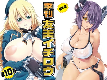 季刊友美イチロウvol.10 [A-office]