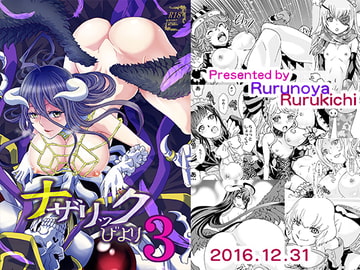 ナザリックびより3 [るるノ屋]