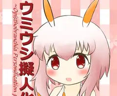 ウミウシ擬人化図鑑