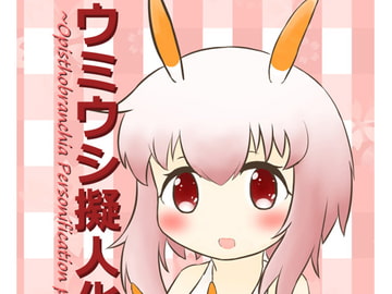 ウミウシ擬人化図鑑 [チェ現象ーン]