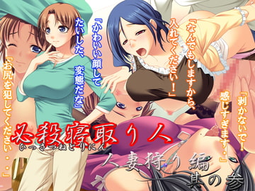 必殺寝取り人 人妻狩り編 其の参 [妖痴艶]