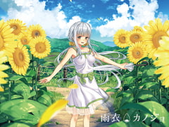 雨衣カノジョ -B面- [はとのす式製作所]